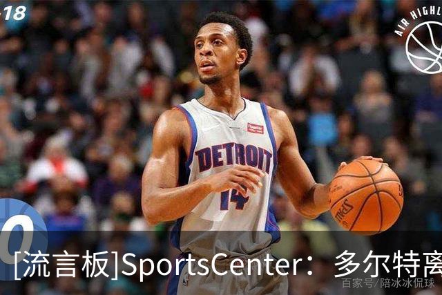 [流言板]SportsCenter：多尔特离队，麦凯恩预计进入雷霆首发